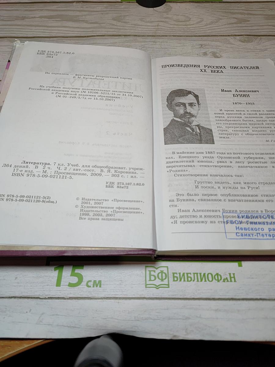 Литература. 7 класс. Часть 2