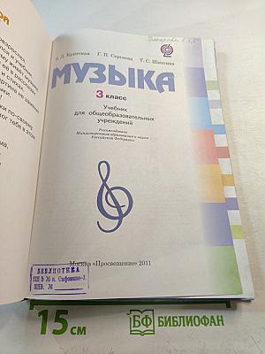 Музыка. 3 класс. Учебник для общеобразовательных учреждений