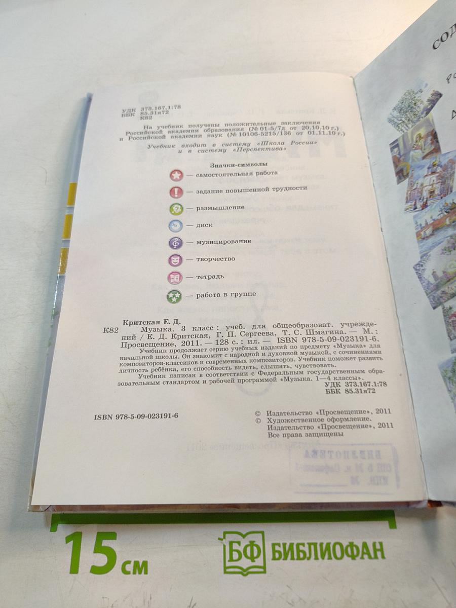 Музыка. 3 класс. Учебник для общеобразовательных учреждений