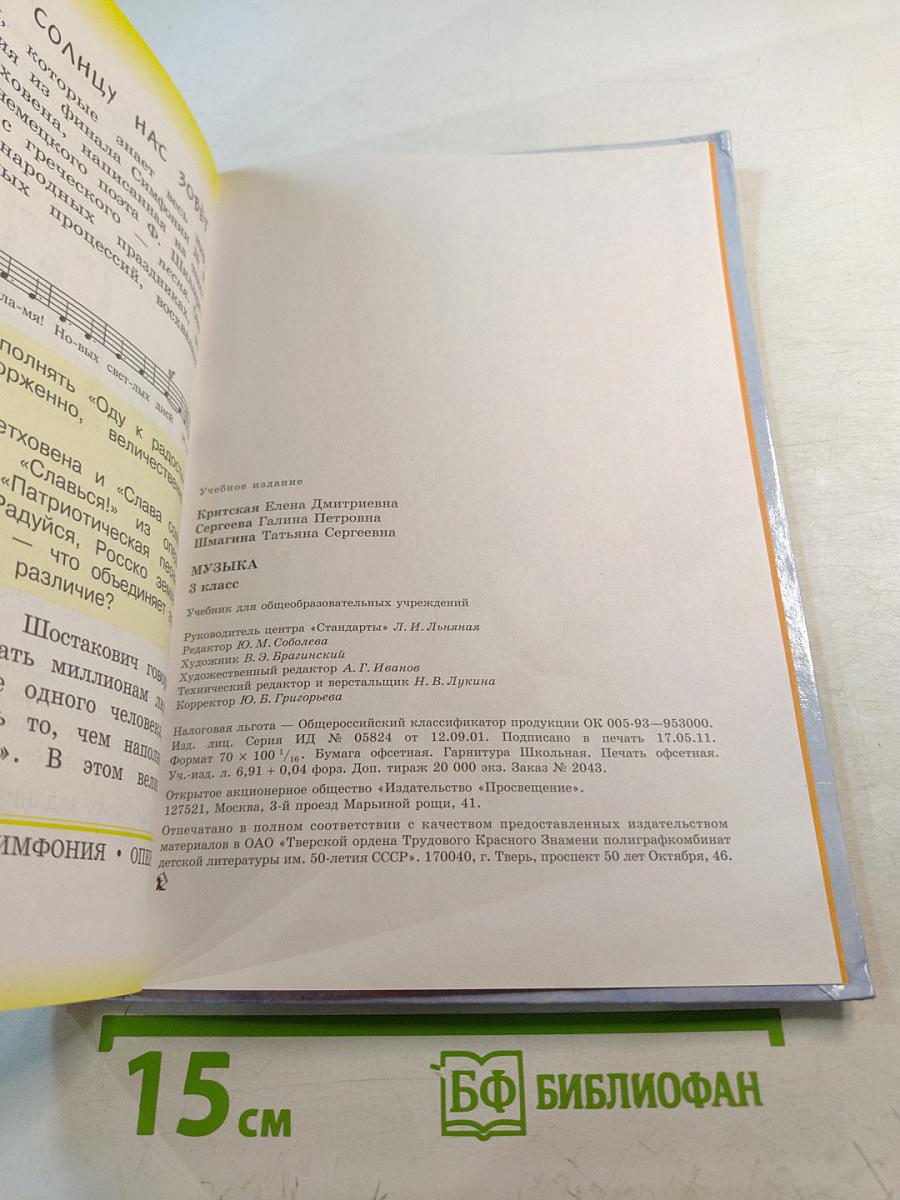 Музыка. 3 класс. Учебник для общеобразовательных учреждений