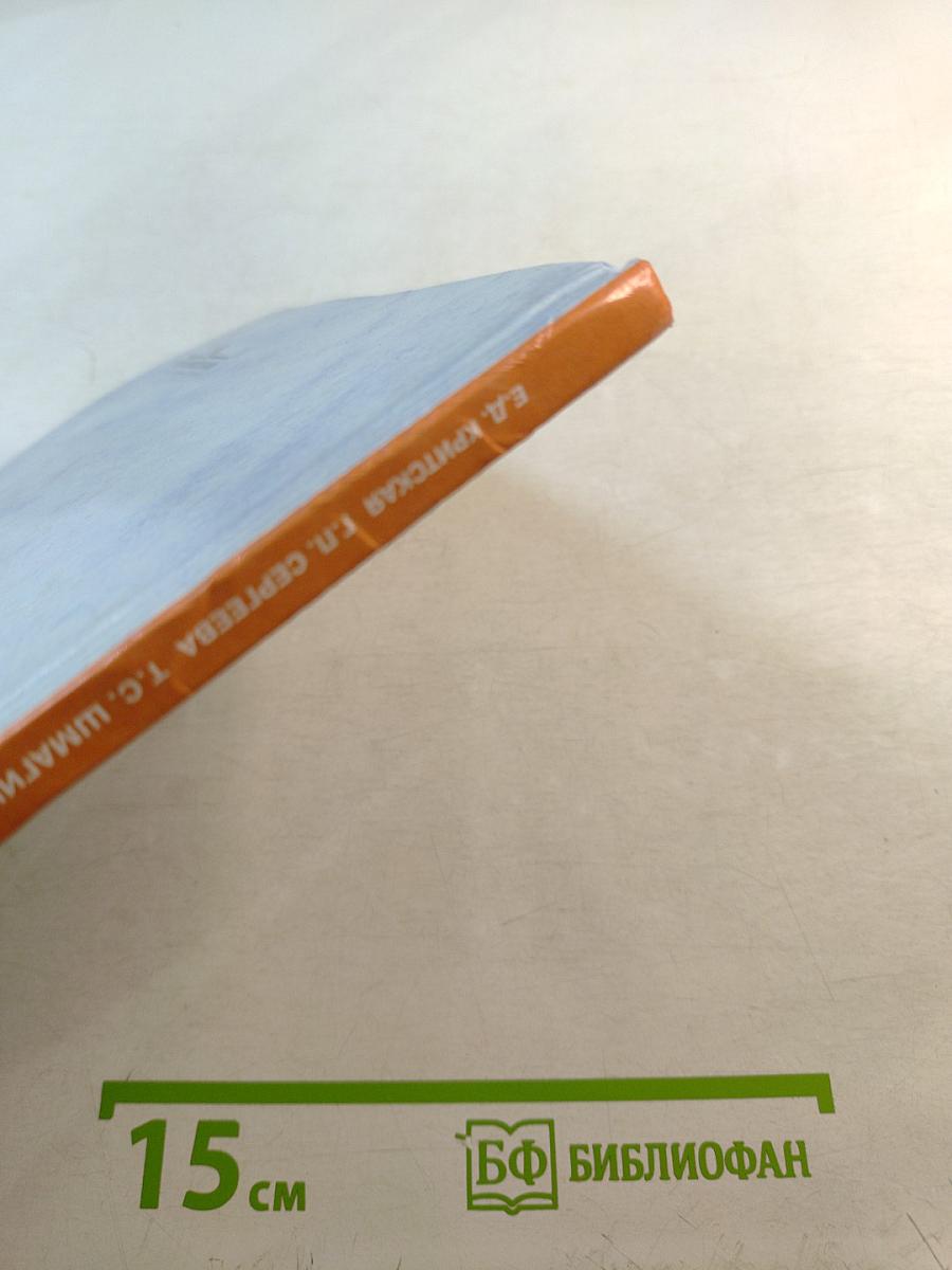 Музыка. 3 класс. Учебник для общеобразовательных учреждений