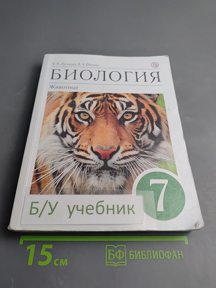 Биология. Животные. 7 класс. Учебное пособие