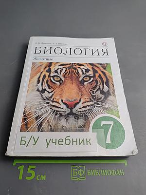 Биология. Животные. 7 класс. Учебное пособие