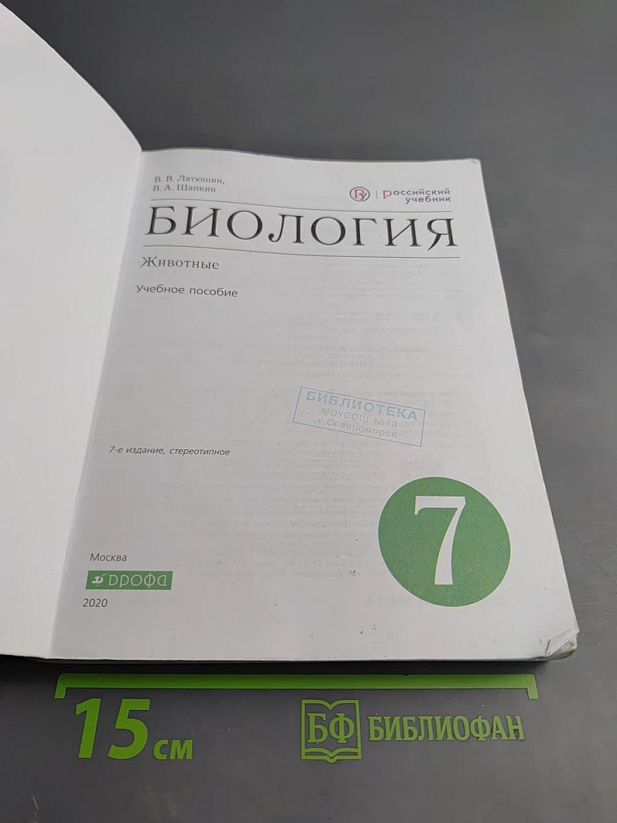 Биология. Животные. 7 класс. Учебное пособие