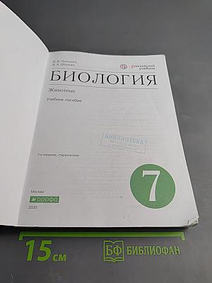 Биология. Животные. 7 класс. Учебное пособие