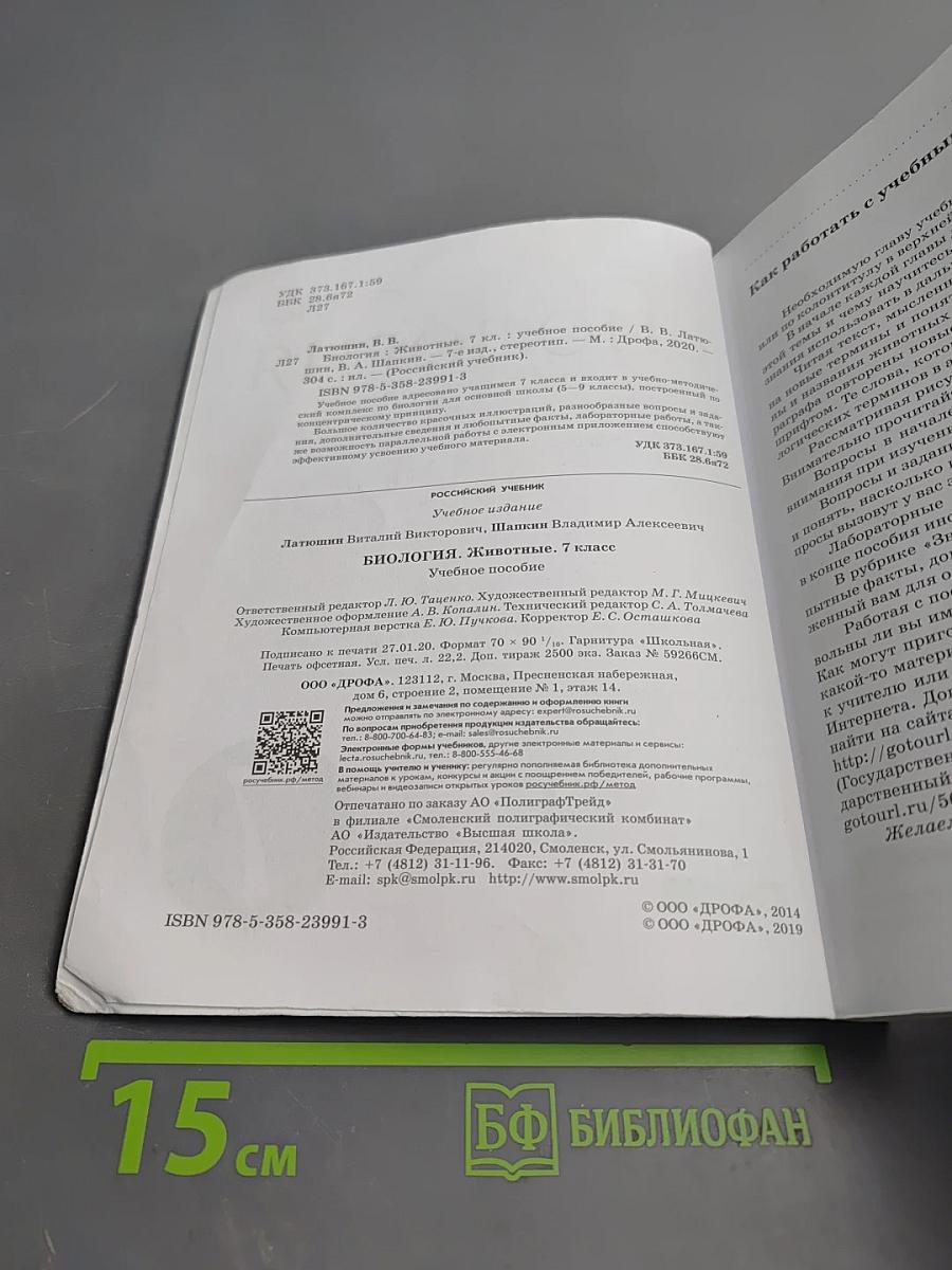 Биология. Животные. 7 класс. Учебное пособие