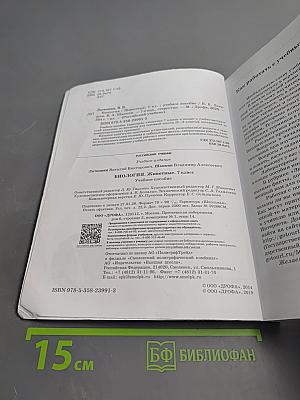 Биология. Животные. 7 класс. Учебное пособие