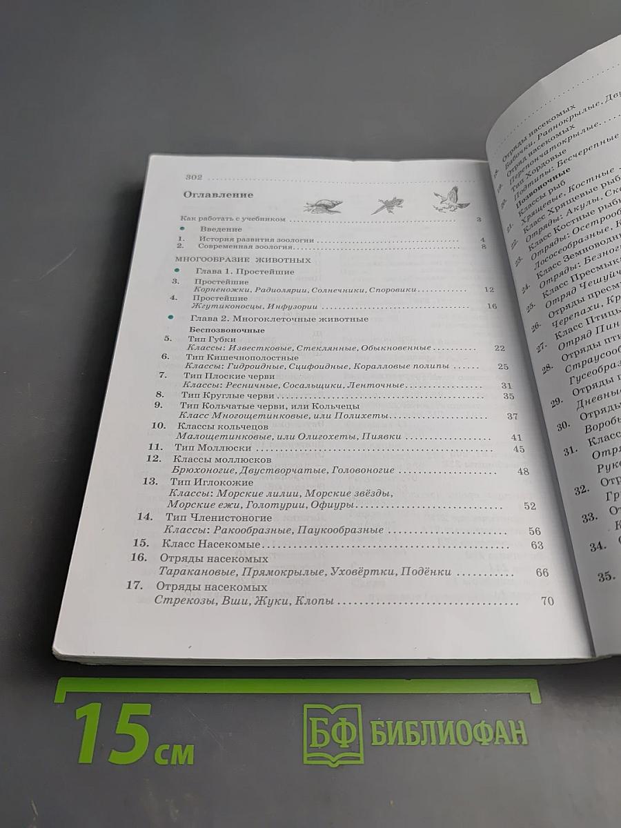 Биология. Животные. 7 класс. Учебное пособие