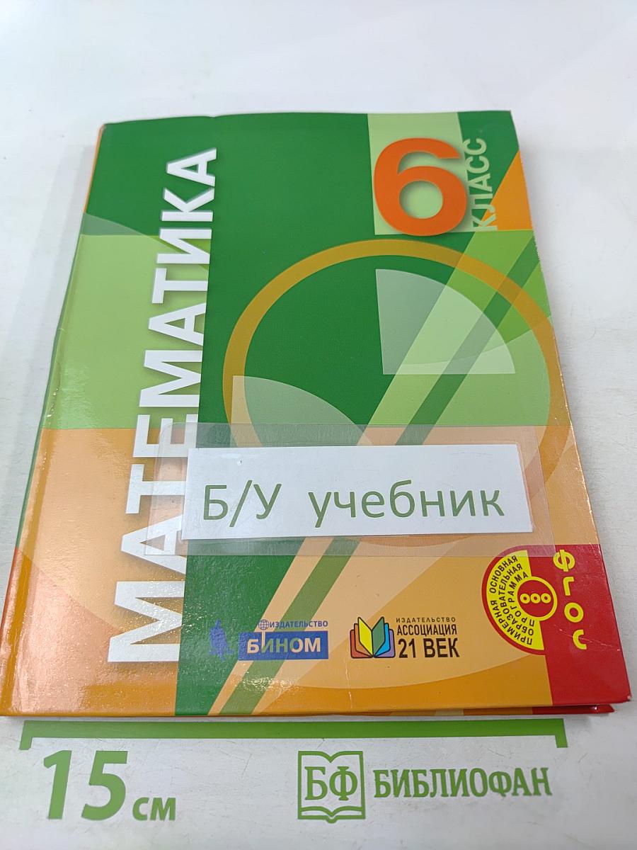 Математика 6 класс