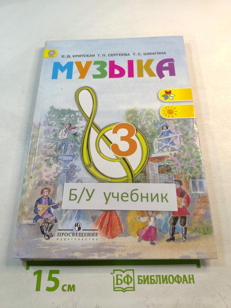 Музыка 3 класс