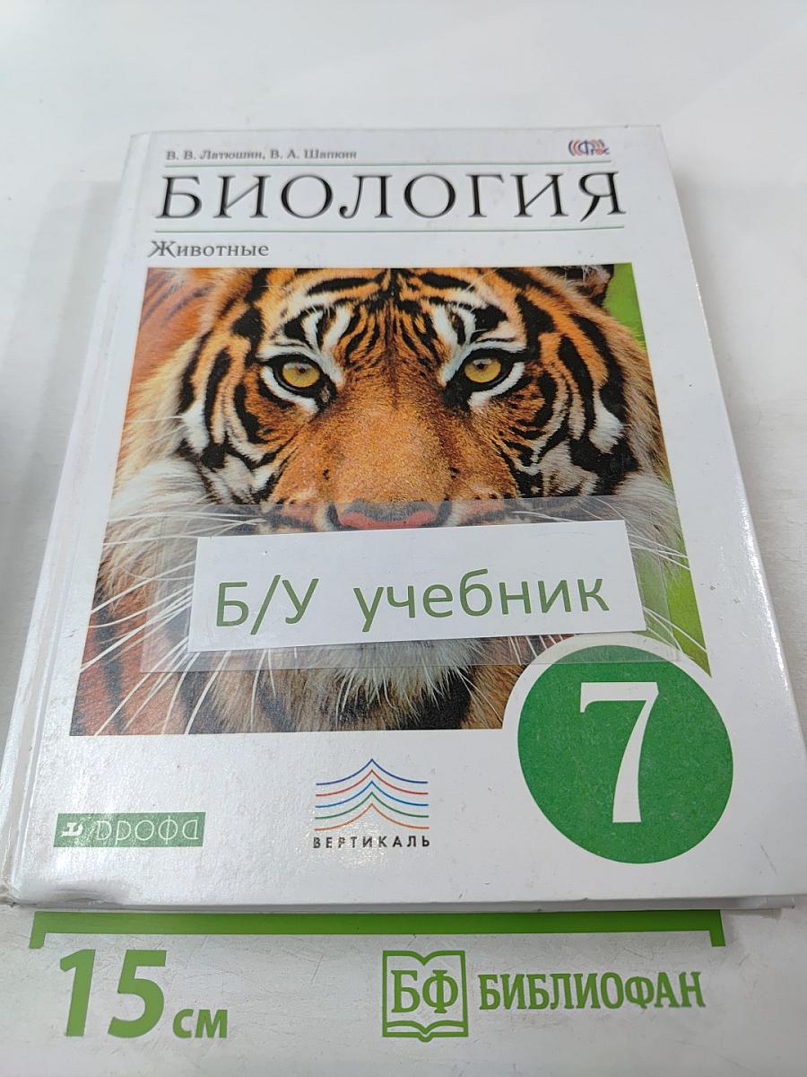 Биология. Животные. 7 класс