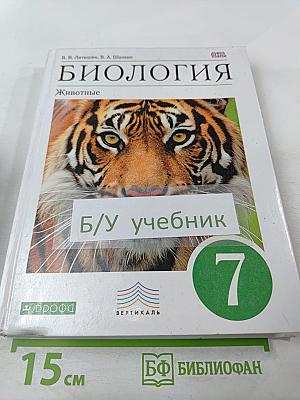 Биология. Животные. 7 класс