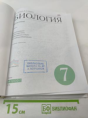 Биология. Животные. 7 класс