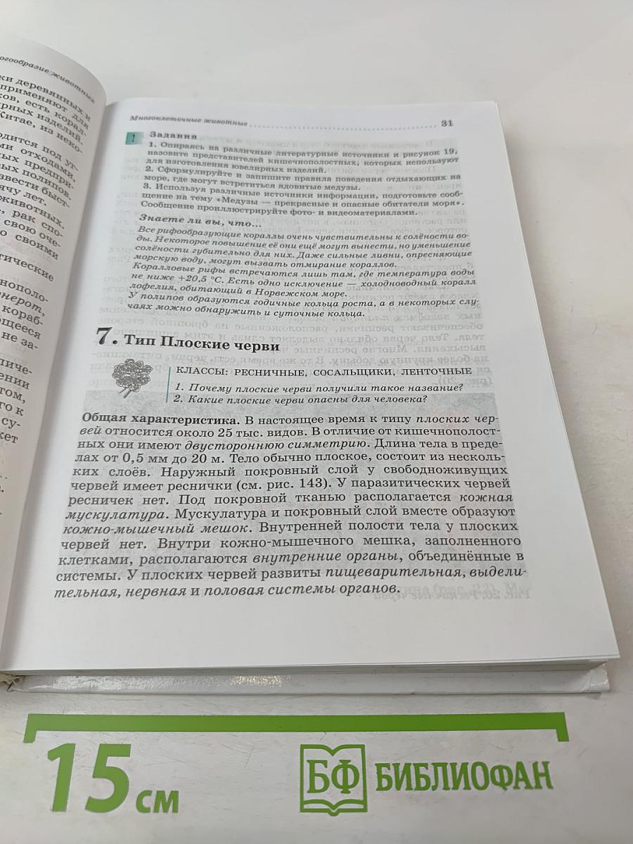 Биология. Животные. 7 класс