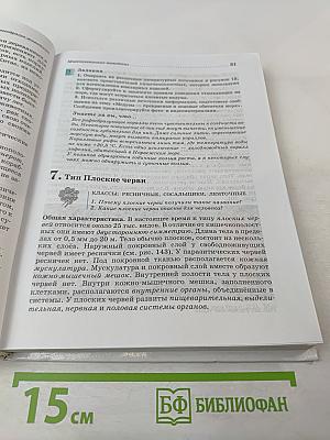 Биология. Животные. 7 класс