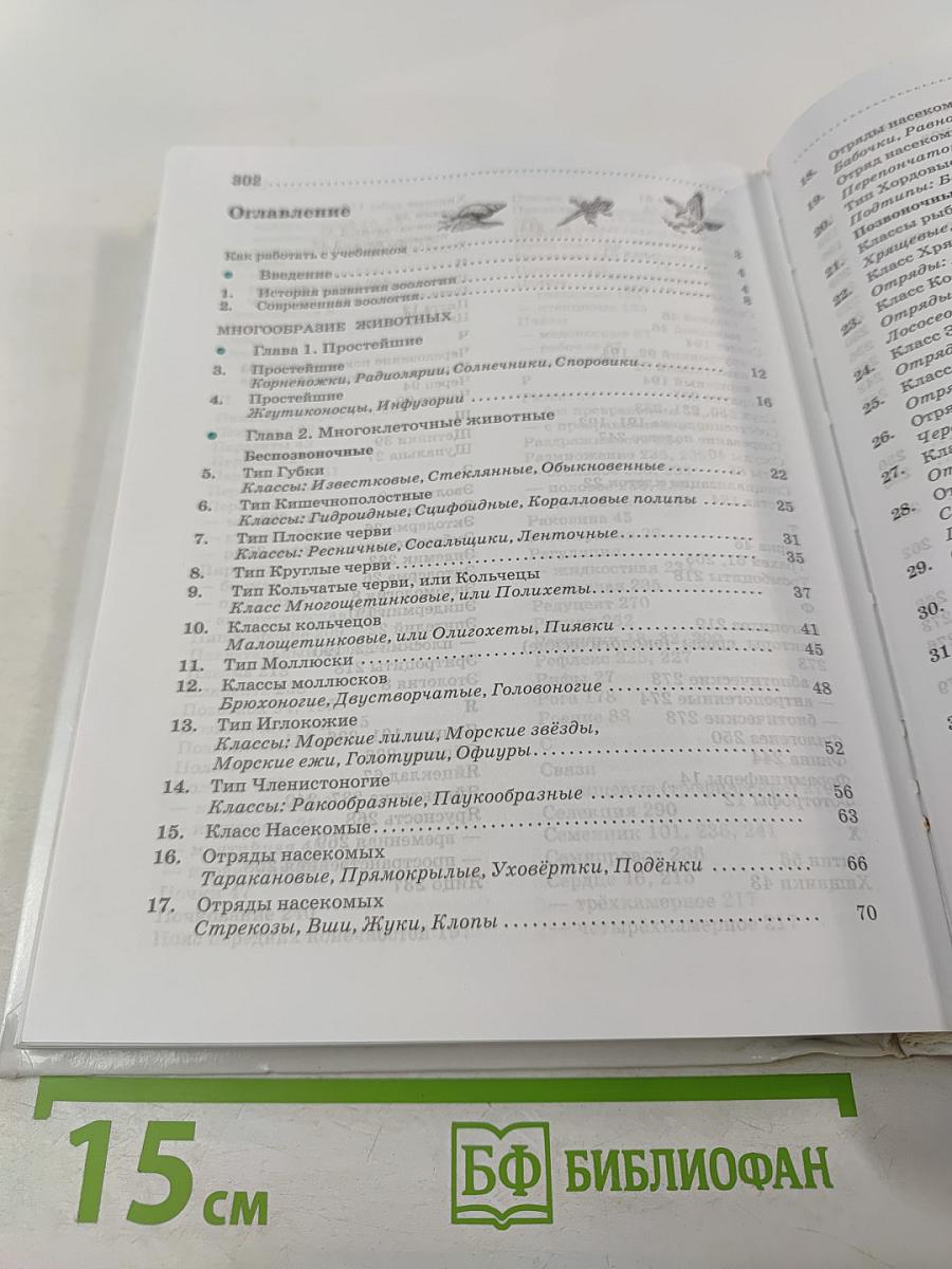 Биология. Животные. 7 класс