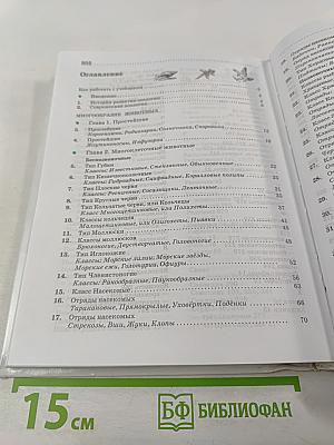 Биология. Животные. 7 класс