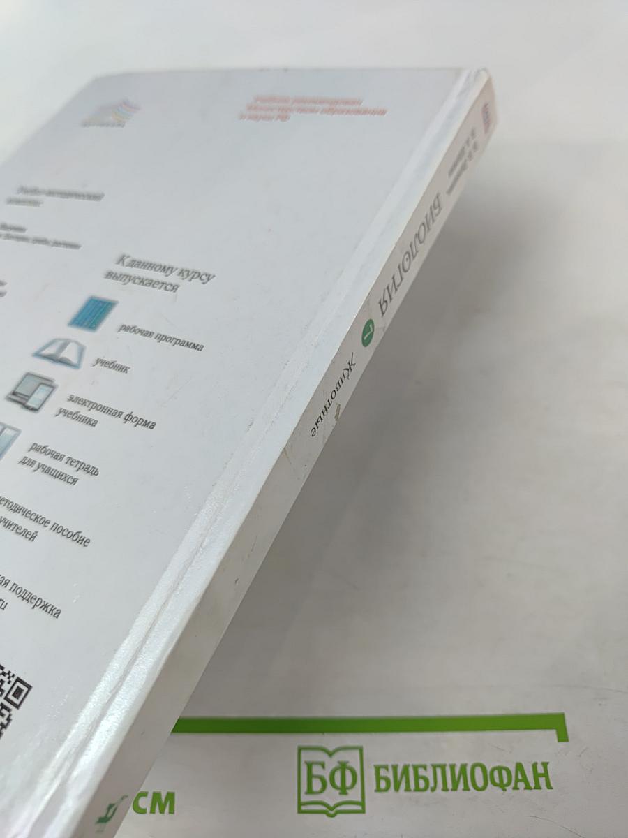 Биология. Животные. 7 класс