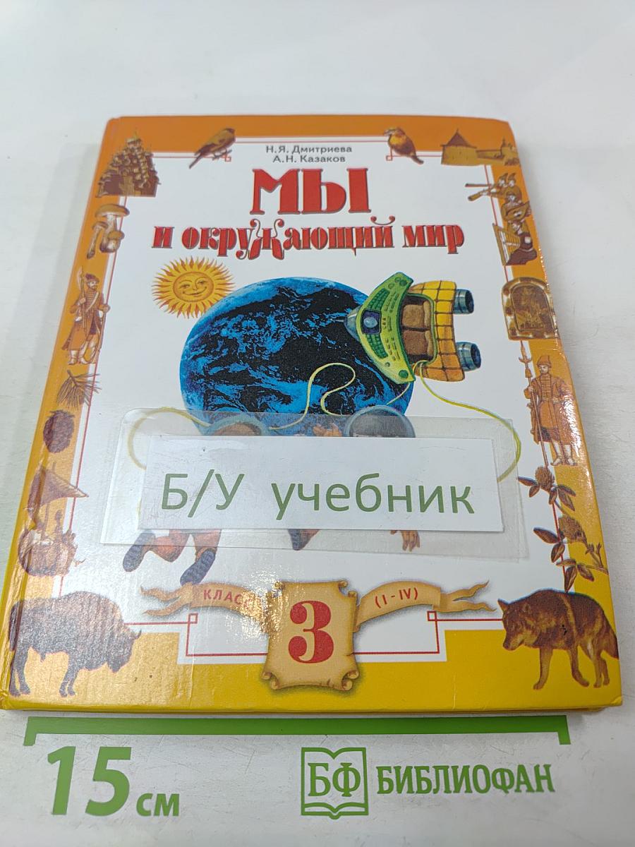 Мы и окружающий мир, 3 класс