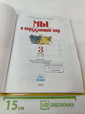 Мы и окружающий мир, 3 класс