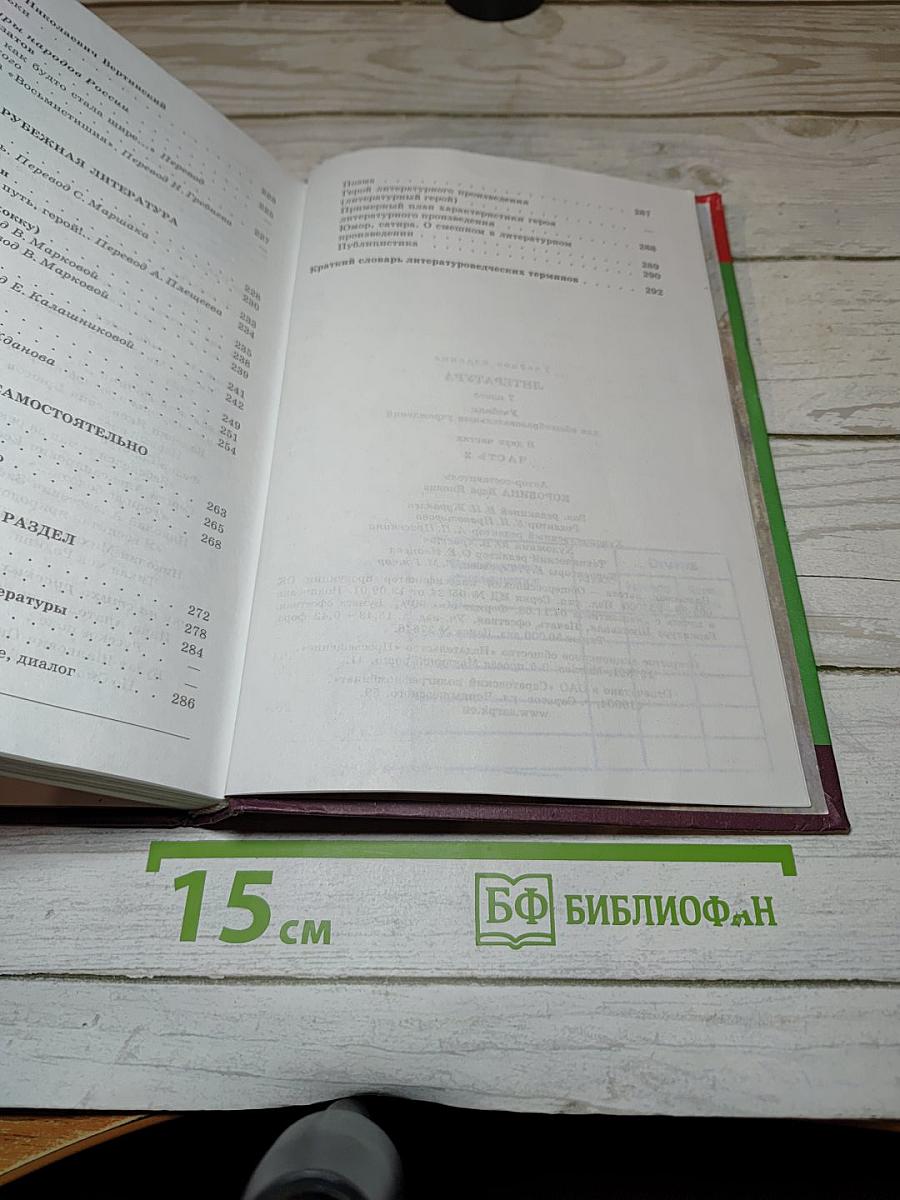 Литература. 7 класс. Часть 2