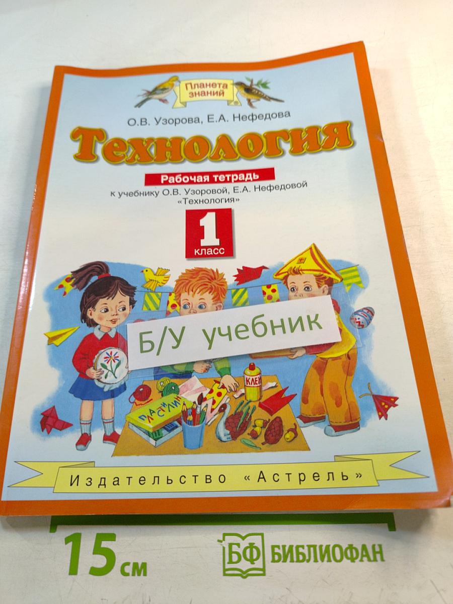 Технология. Рабочая тетрадь. 1 класс