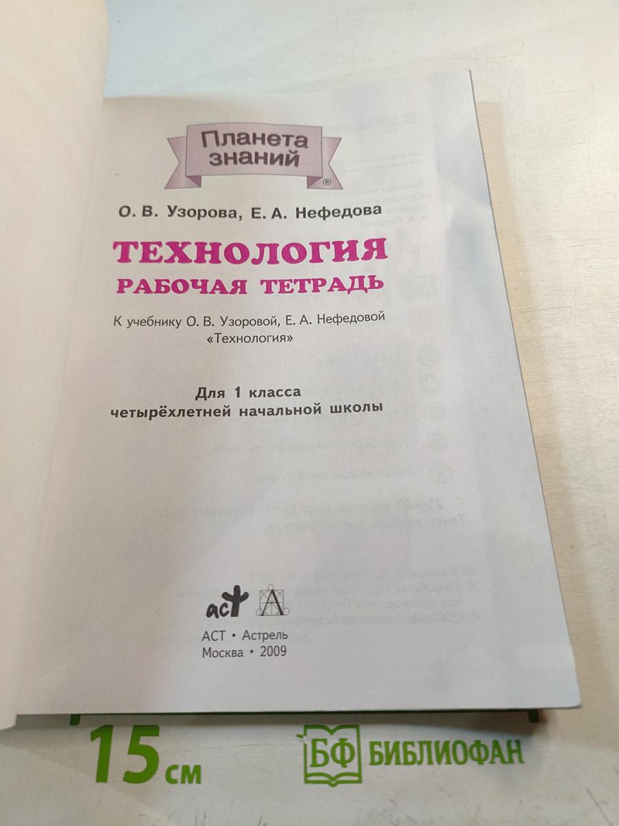 Технология. Рабочая тетрадь. 1 класс