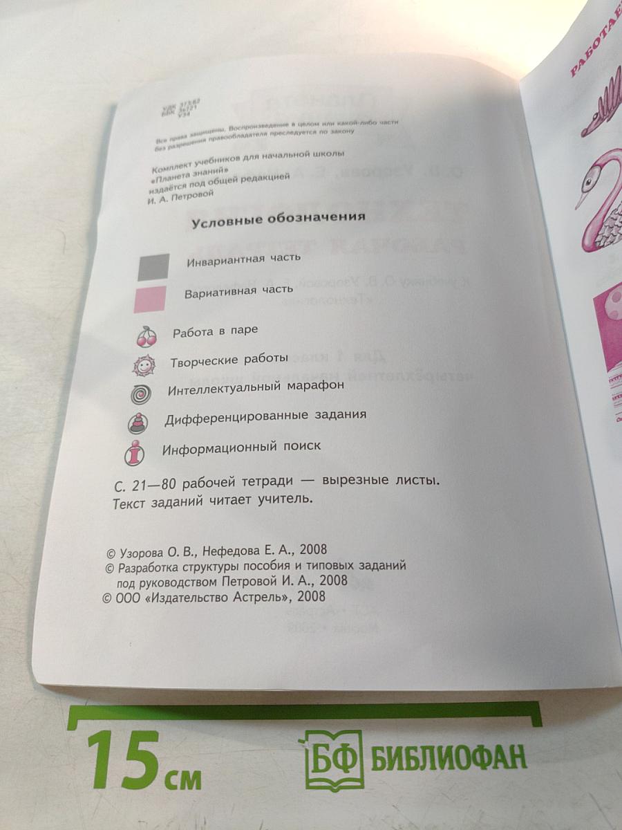 Технология. Рабочая тетрадь. 1 класс