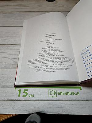 Литература. 7 класс. Часть 2