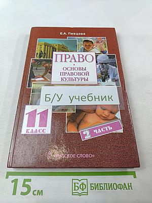 Право. Основы правовой культуры. 11 класс. Часть 2