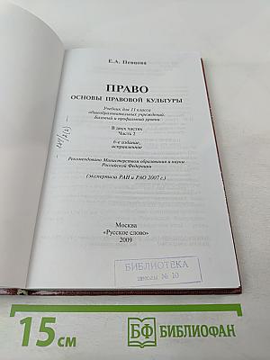 Право. Основы правовой культуры. 11 класс. Часть 2