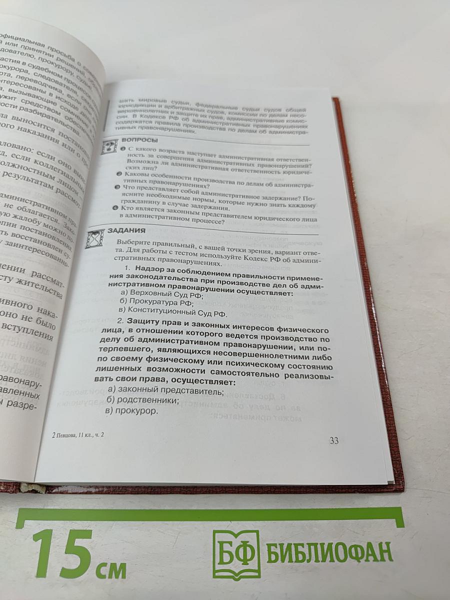 Право. Основы правовой культуры. 11 класс. Часть 2