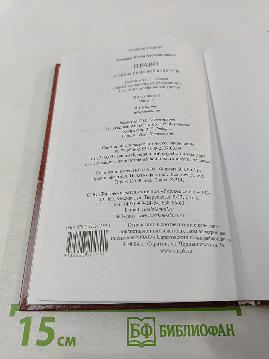 Право. Основы правовой культуры. 11 класс. Часть 2