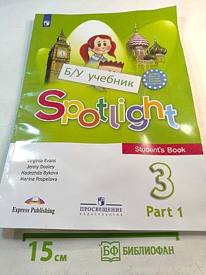 Spotlight. Английский язык. 3 класс. Учебник. В 2 частях. Часть 1.