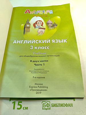 Spotlight. Английский язык. 3 класс. Учебник. В 2 частях. Часть 1.