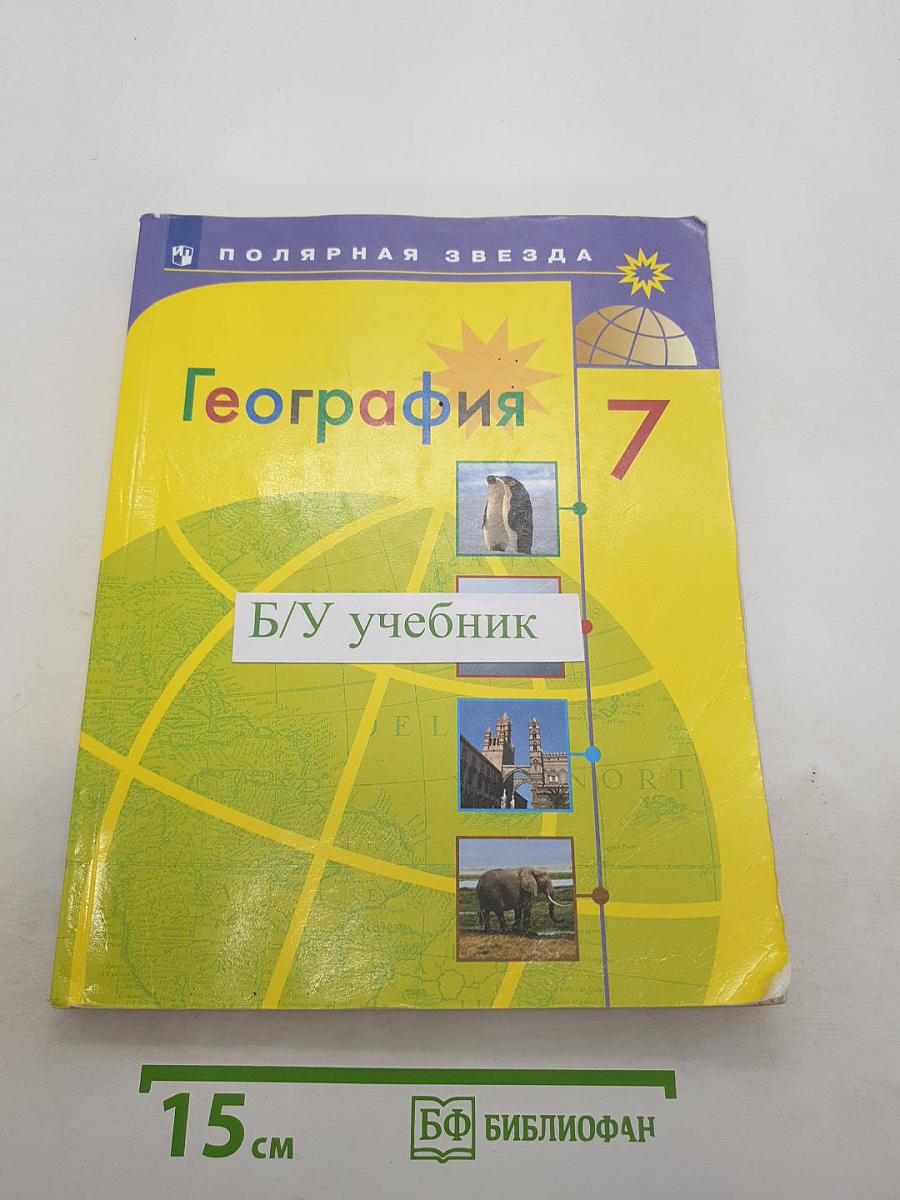 География. 7 класс