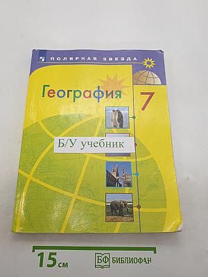 География. 7 класс