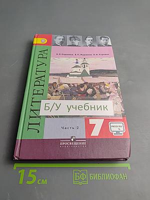 Литература 7 класс Часть 2