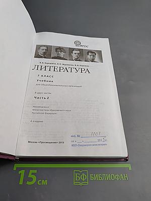 Литература 7 класс Часть 2