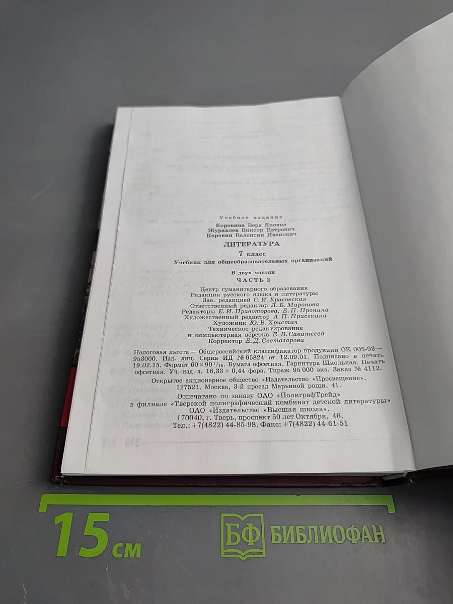 Литература 7 класс Часть 2