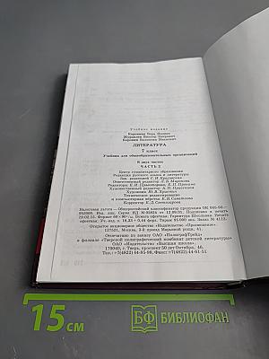 Литература 7 класс Часть 2