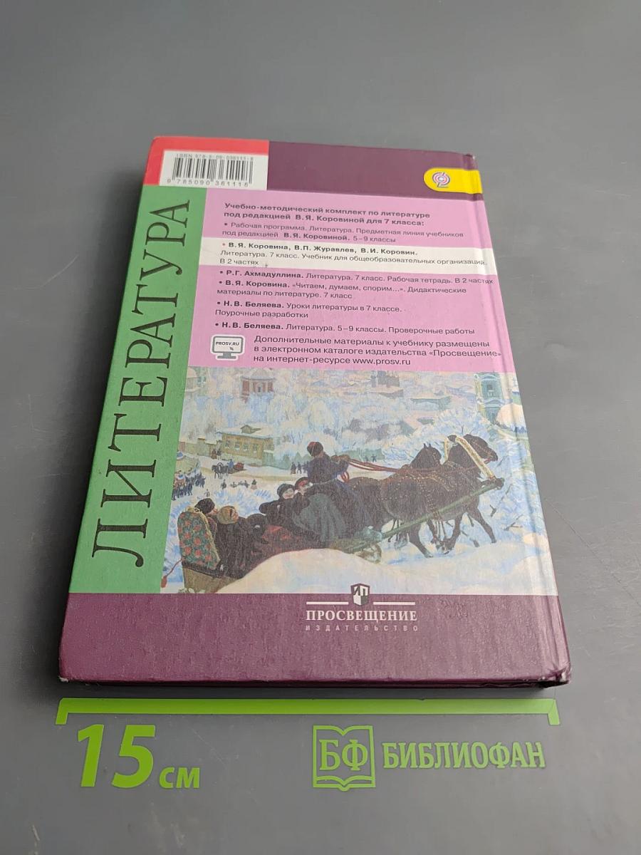 Литература 7 класс Часть 2