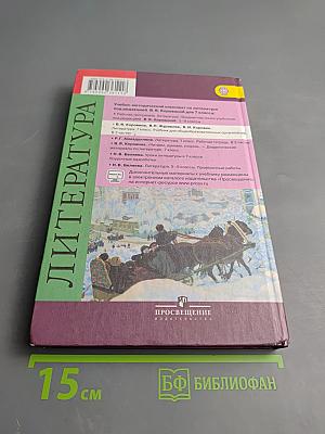 Литература 7 класс Часть 2