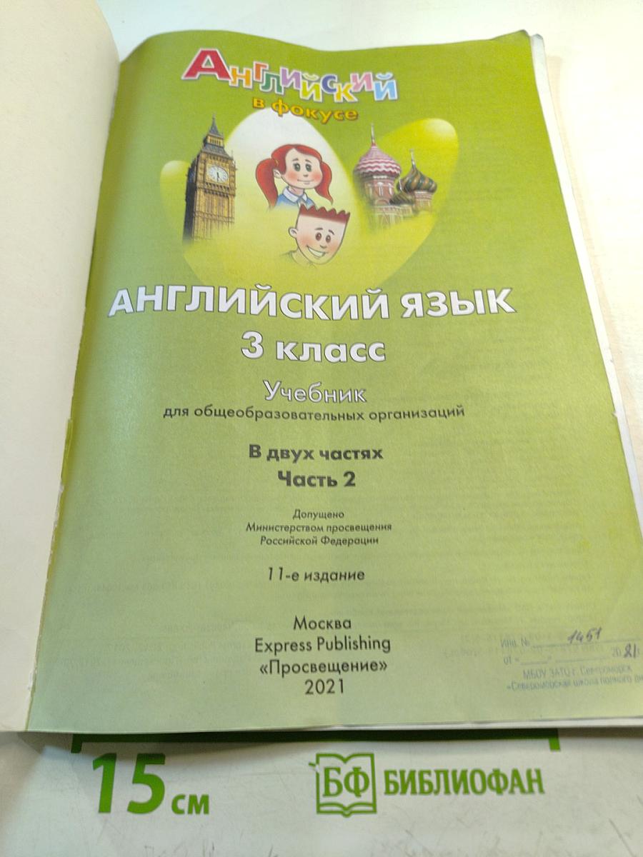 Английский язык 3 класс. Учебник. Spotlight. Student's Book. Часть 2