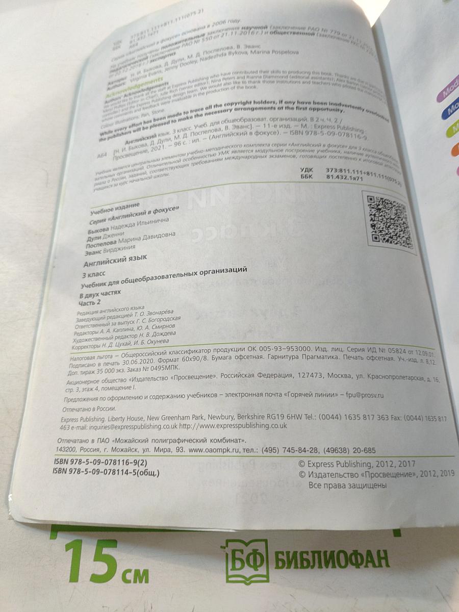 Английский язык 3 класс. Учебник. Spotlight. Student's Book. Часть 2