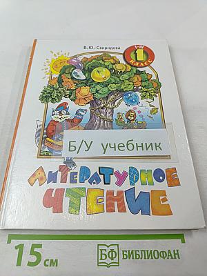 Литературное чтение, 1 класс