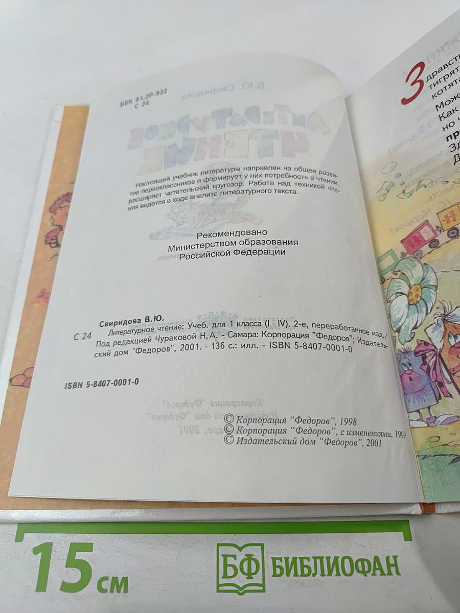 Литературное чтение, 1 класс