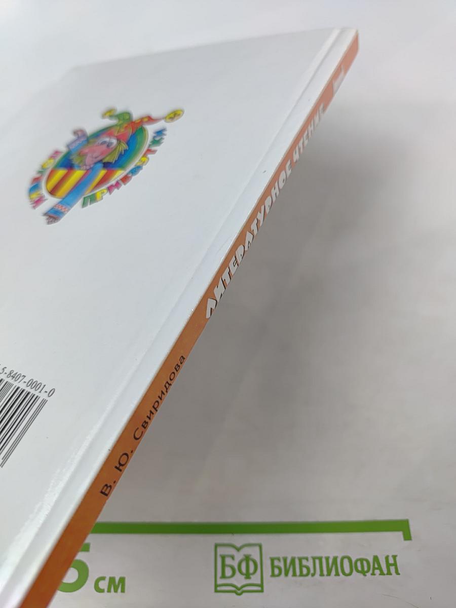 Литературное чтение, 1 класс