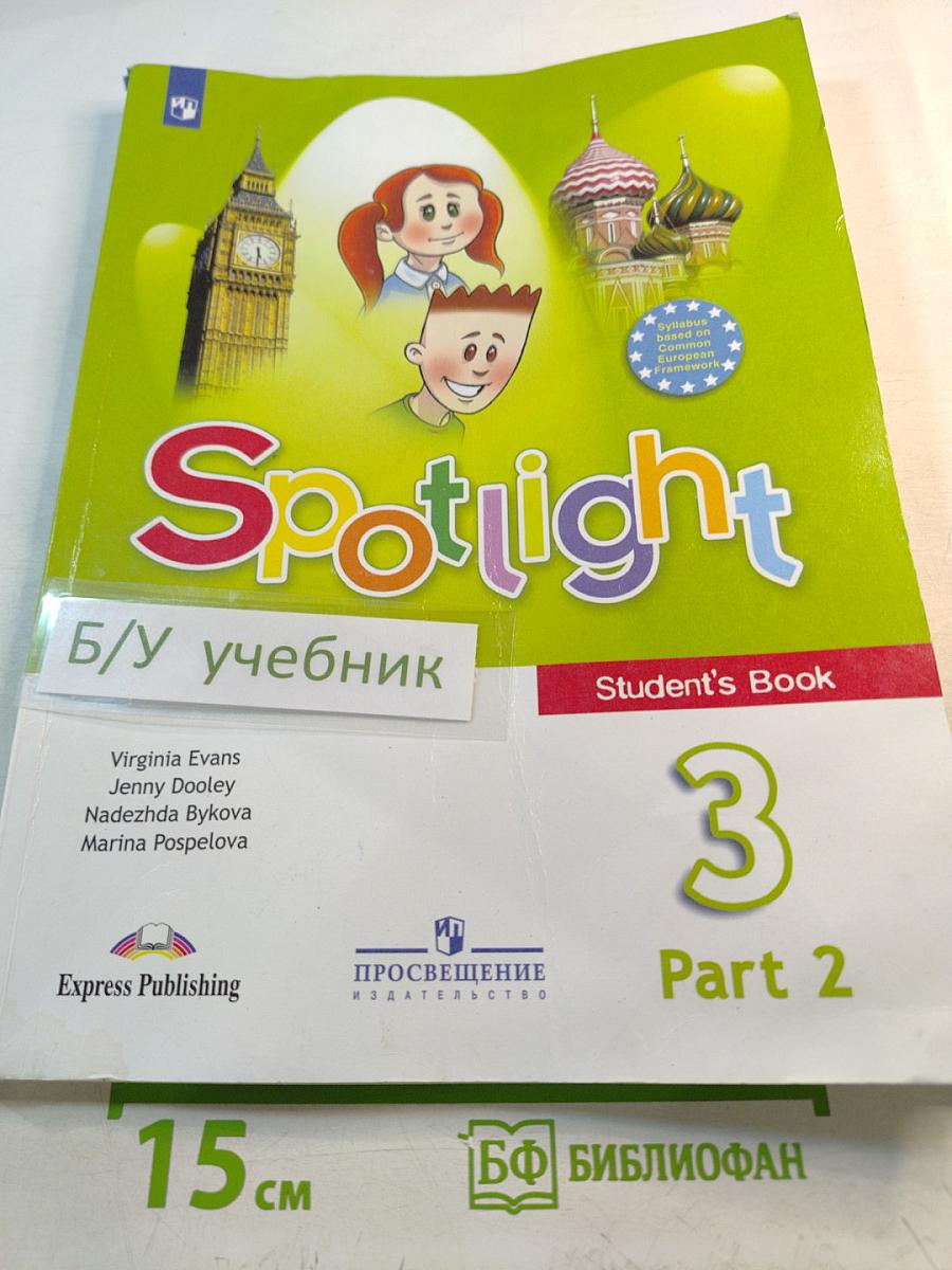 Английский язык. 3 класс. Учебник. В двух частях. Часть 2