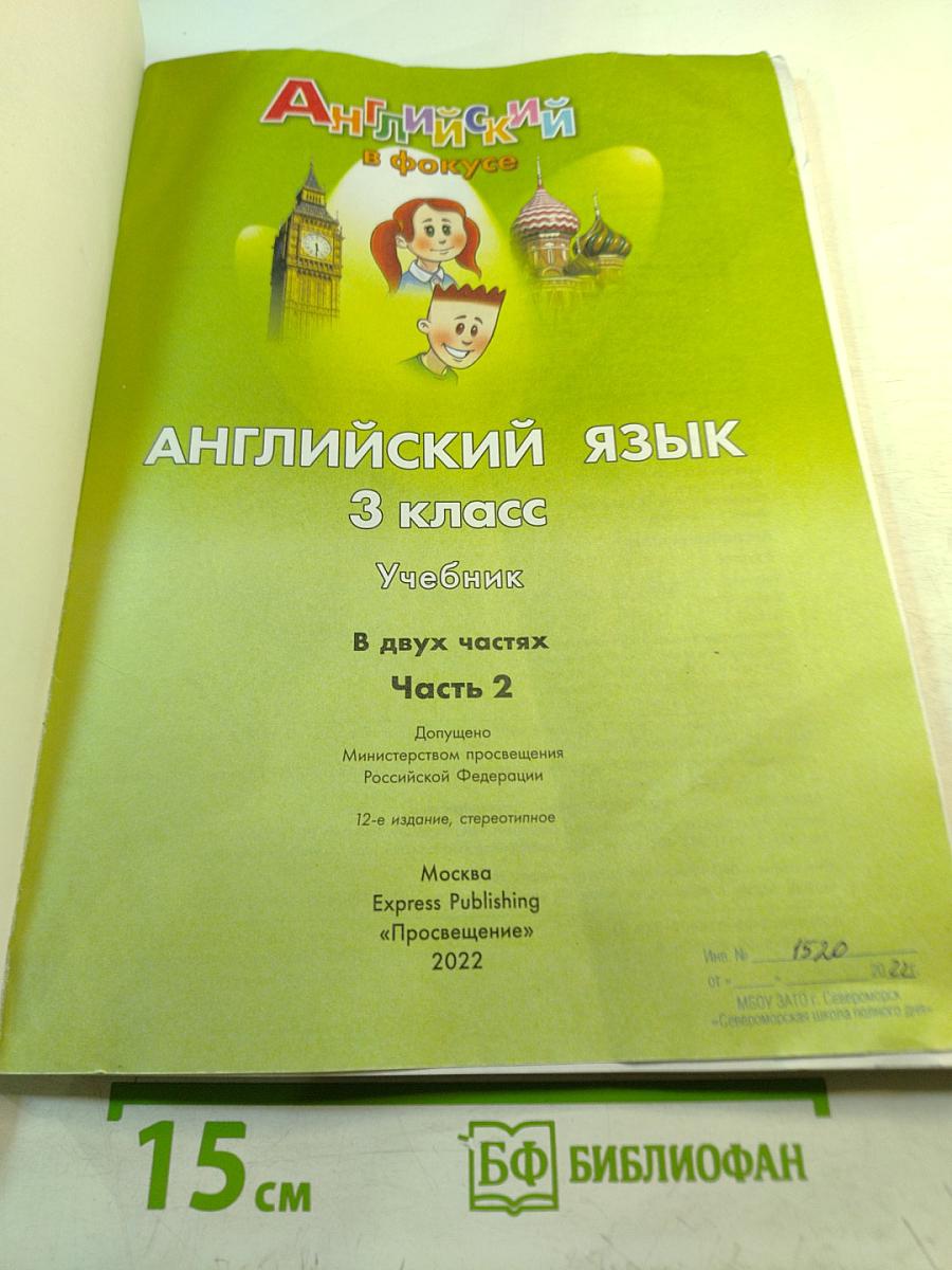 Английский язык. 3 класс. Учебник. В двух частях. Часть 2